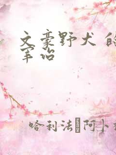 文豪野犬 的太宰治