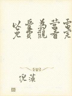 以爱为营电视剧免费观看完整版在线观看