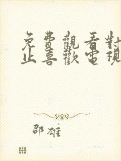 免费观看对你不止喜欢电视剧