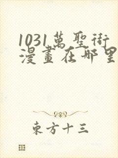 1031万圣街漫画在哪里可以看