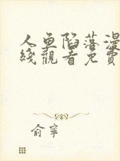 人鱼陷落漫画在线观看免费