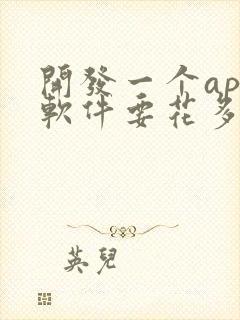 开发一个app软件要花多少钱