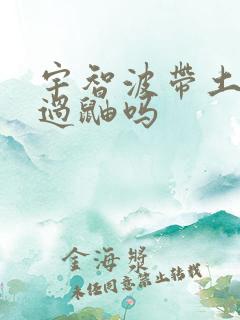 宇智波带土打得过鼬吗