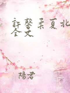 许馨柔夏北阅读全文