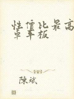 性价比最高的安卓平板