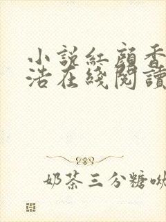 小说红颜香途许浩在线阅读