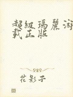 超级玛丽游戏下载正版