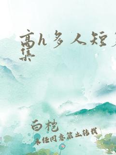 高h多人短篇合集