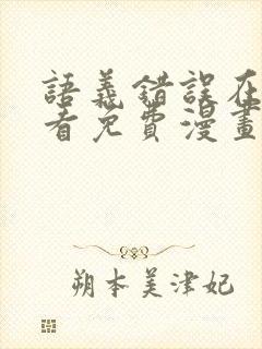 语义错误在线观看免费漫画