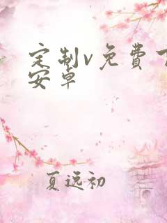 定制v免费下载安卓