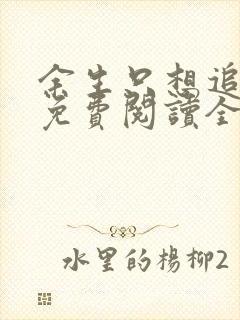 余生只想追到你免费阅读全文