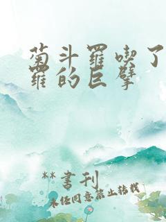 菊斗罗吃了鬼斗罗的巨擘