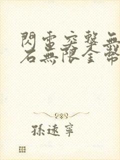 闪电突击无限钻石无限金币