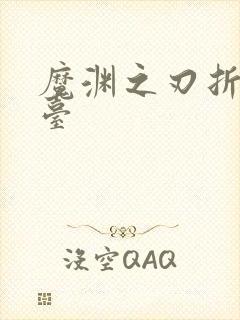 魔渊之刃折扣平台