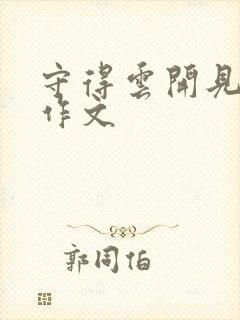 守得云开见月明作文