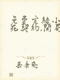 免费完结小说生死契约,开局强吻千仞雪