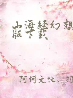 山海经幻想录正版下载