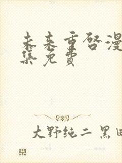 未来重启漫画全集免费