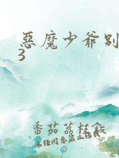 恶魔少爷别吻我3