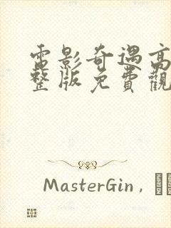 电影奇遇高清完整版免费观看