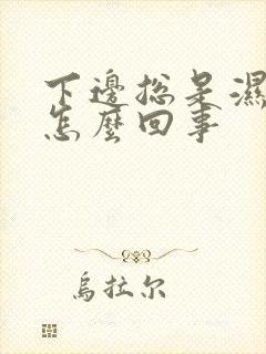 下边总是湿湿的怎么回事