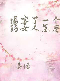 伤害了一个爱我的女人怎么挽回