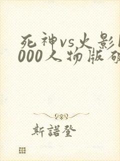 死神vs火影1000人物版破解版下载