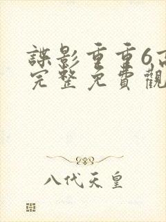 谍影重重6高清完整免费观看