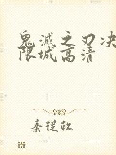 鬼灭之刃决战无限城高清