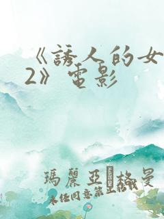 《诱人的女教师2》电影