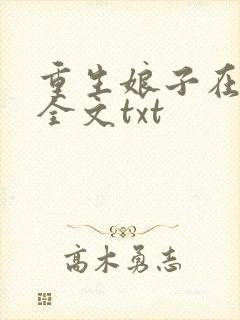 重生娘子在种田全文txt