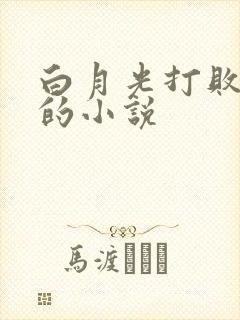 白月光打败替身的小说