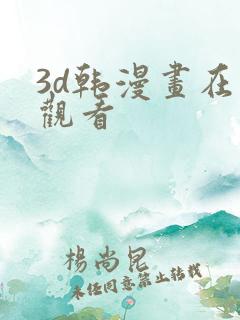 3d韩漫画在线观看