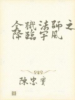 全职法师之欲魔降临宇风