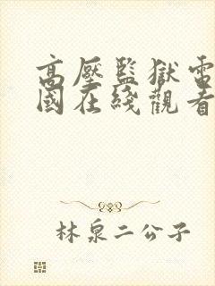 高压监狱电影法国在线观看