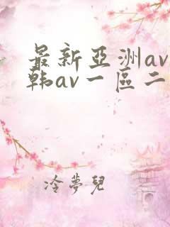 最新亚洲av日韩av一区二区三区