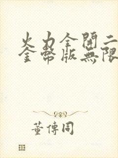 火力全开二无限金币版无限钻石版最新版