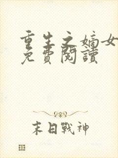 重生之嫡女不善免费阅读