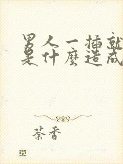 男人一插就想射是什么造成的