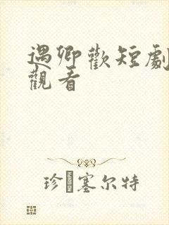 遇卿欢短剧免费观看