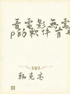 看电影无需vip的软件有哪些