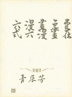 六漫画免费下拉式六漫画在线元尊