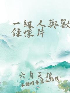 一级人与兽黄色录像片