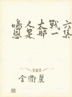 鸣人大战六道佩恩是哪一集