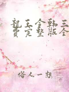 龙王令韩三千免费完整版全文阅读