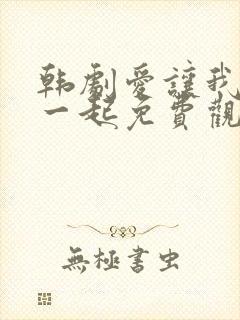 韩剧爱让我们在一起免费观看全集国语版韩剧