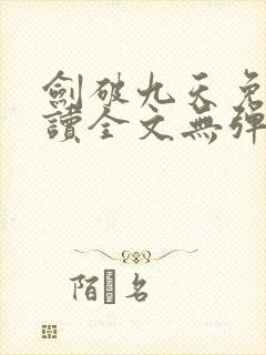 剑破九天免费阅读全文无弹窗