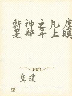 斩神之凡尘神域是哪年上映的