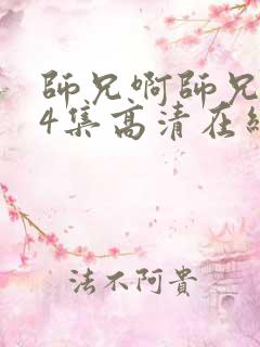 师兄啊师兄104集高清在线观看我是大