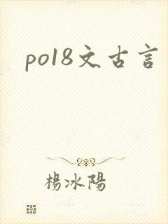 po18文古言